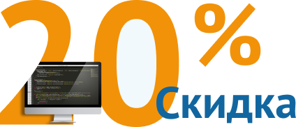 Скидка 20% на разработку сайта
