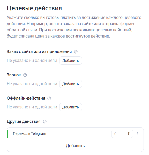 Все цели сгруппированы по четырем категориям в Яндекс.Директ