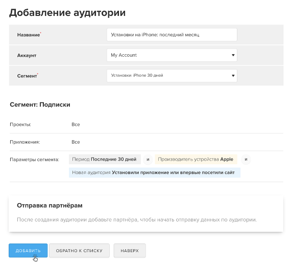 В MyTracker появился новый инструмент — «Аудитории»